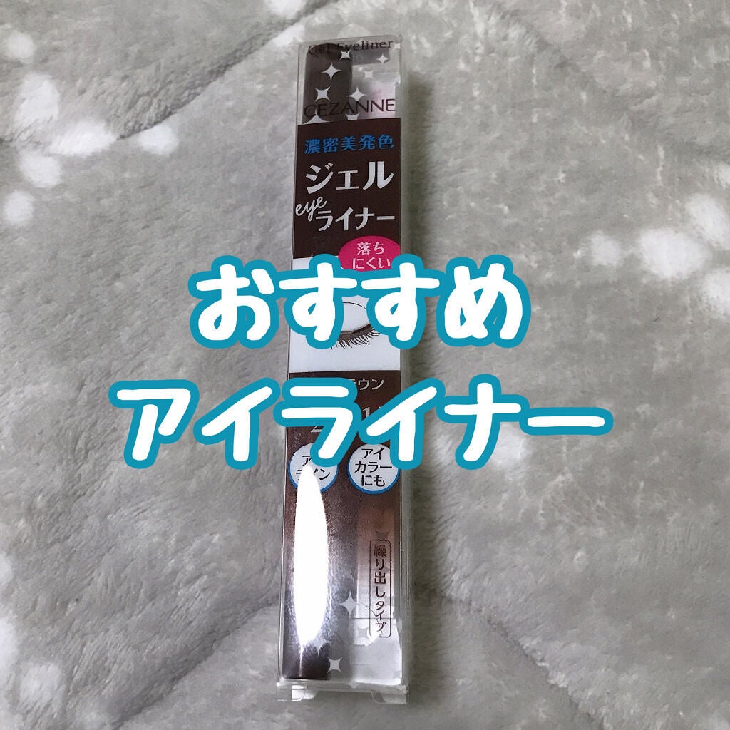 ジェルアイライナー/CEZANNE/ジェルアイライナーを使ったクチコミ(1枚目)
