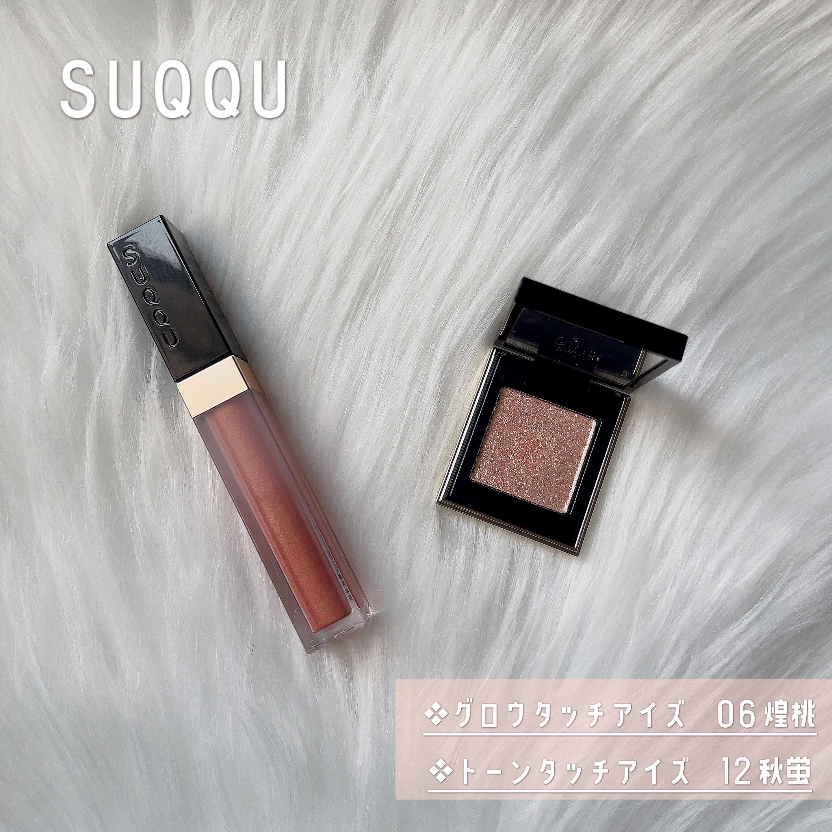 グロウ タッチ アイズ/SUQQU/リキッドアイシャドウを使ったクチコミ（1枚目）