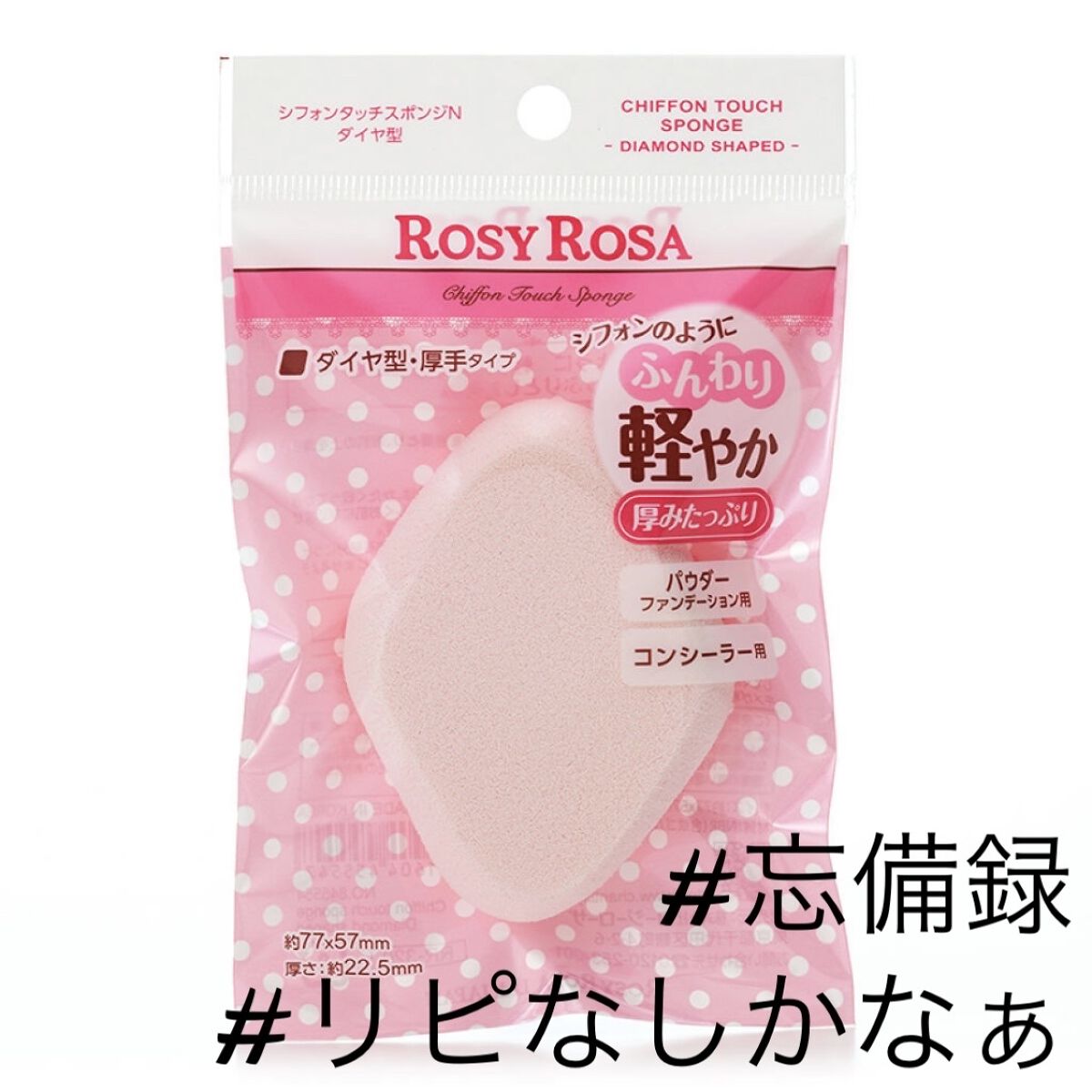 シフォンタッチスポンジN ダイヤ型/ロージーローザ/パフ・スポンジを使ったクチコミ（1枚目）