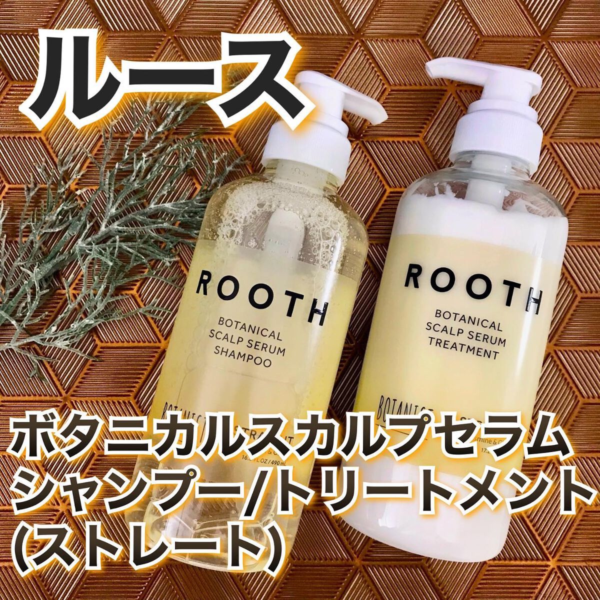 ルース ボタニカルスカルプセラム シャンプー・トリートメント（ストレート）/BOTANIST/市販シャンプーを使ったクチコミ（1枚目）