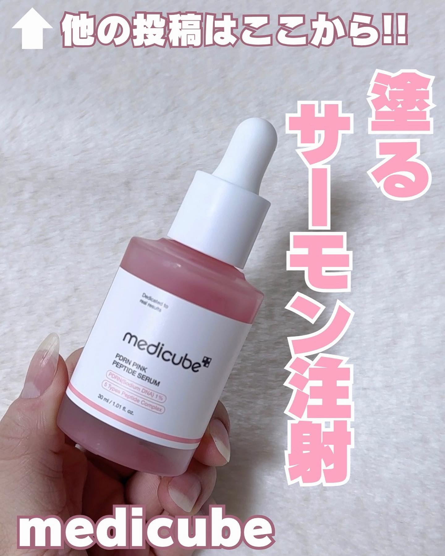 👈🏻韓国美女になりたい私の美容情報発信中🫶🏻💕

【medicube】
PDRNピンクペプチドアンプル
￥2,580

肌の悩みを改善する
"サーモンDNAアンプル"✨

★ メラニンケア→しみ・ニキビ跡を薄める
メラニンの合成を