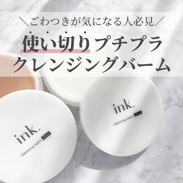 コスパ最強のクレンジングバーム発見👀💕

ink.
クレンジングバーム
¥ 1,100(税込)

・このクレンジングを使い始めて、お肌のゴワつきが気にならなくなった！！
・溶けたバームはトロトロで、摩擦