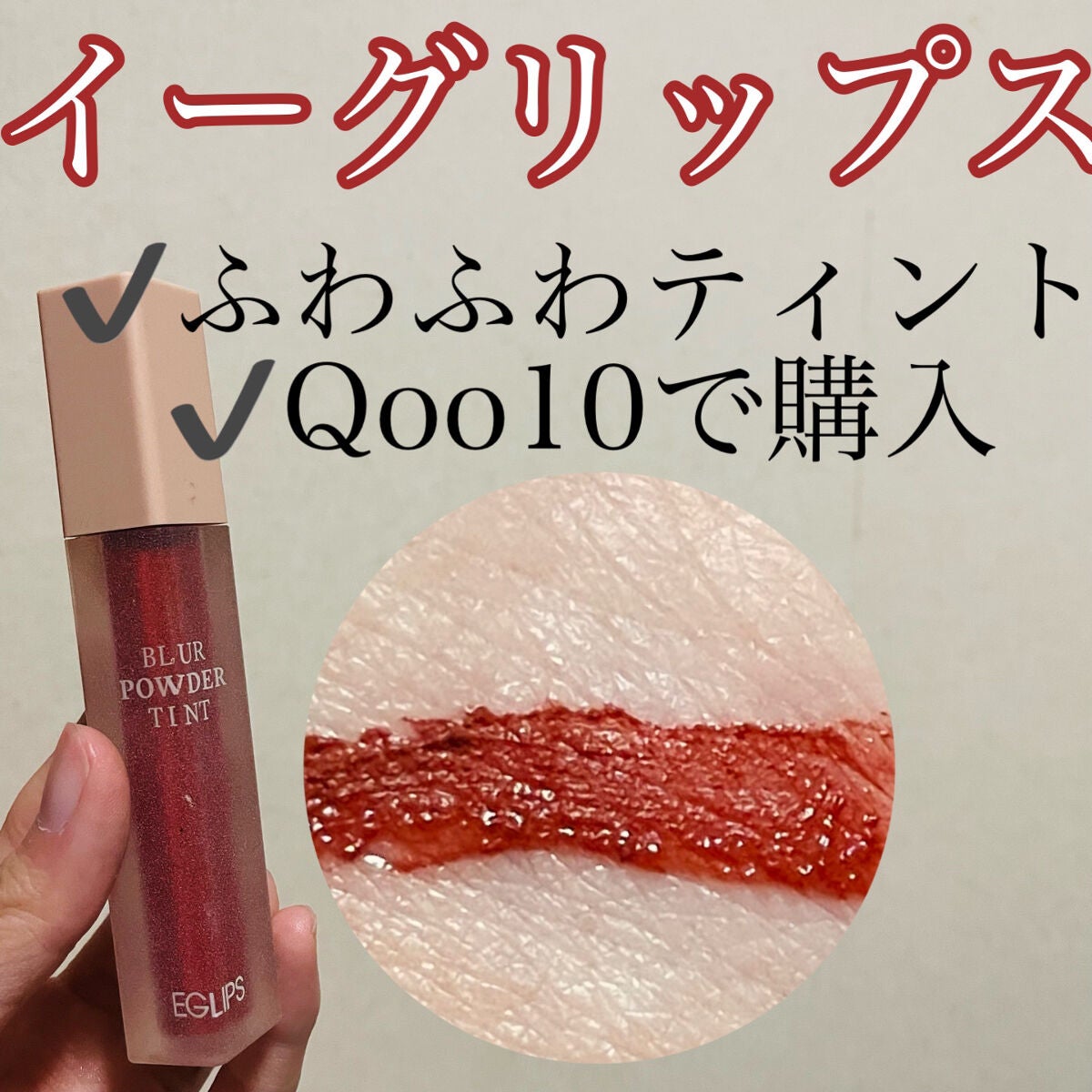ブラーパウダーティント/EGLIPS/リップティントを使ったクチコミ(1枚目)