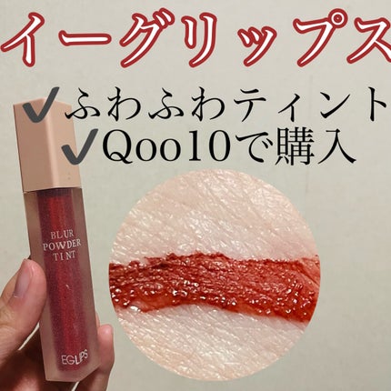 ブラーパウダーティント/EGLIPS/リップティントを使ったクチコミ(1枚目)