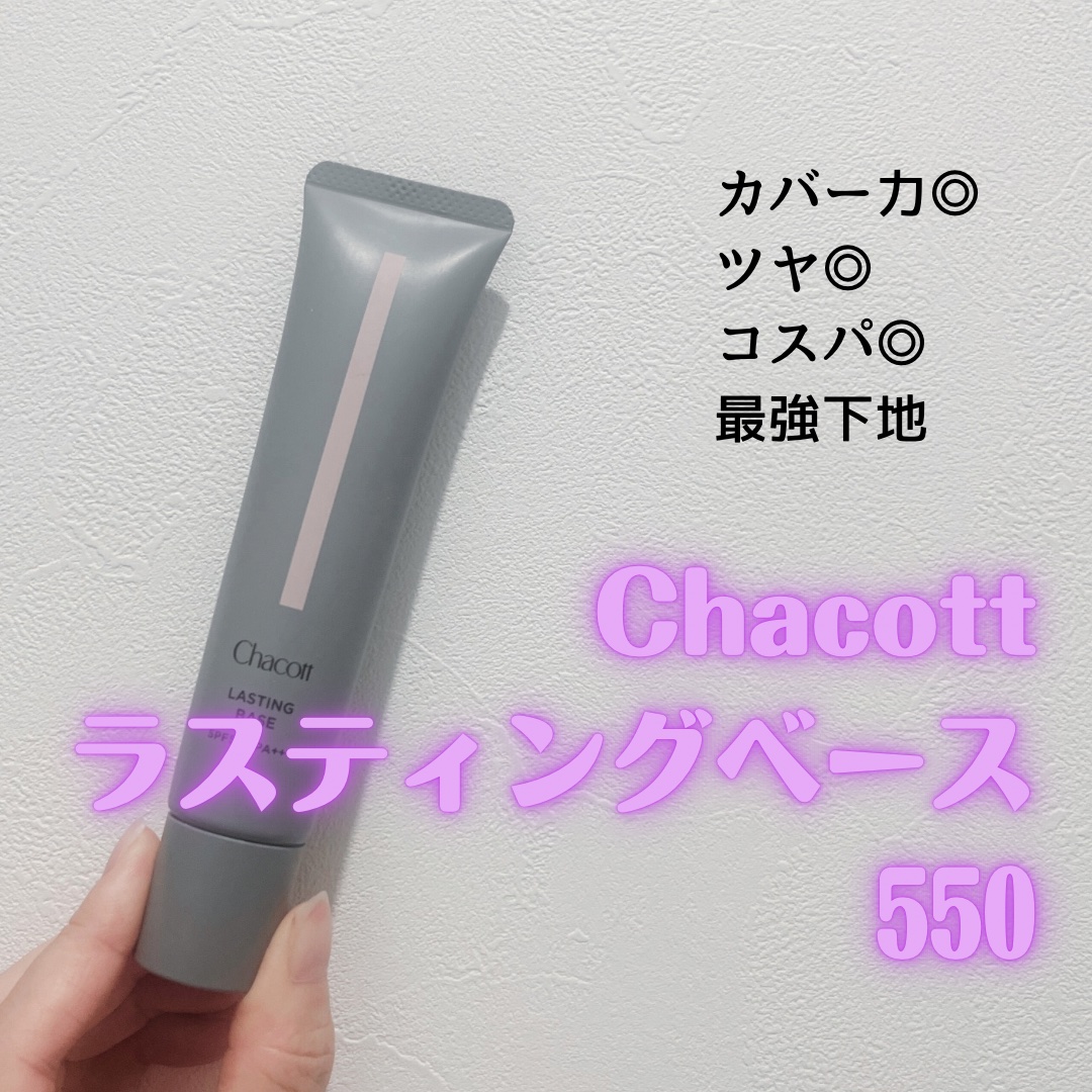 ラスティングベース/チャコット・コスメティクス/化粧下地を使ったクチコミ（1枚目）