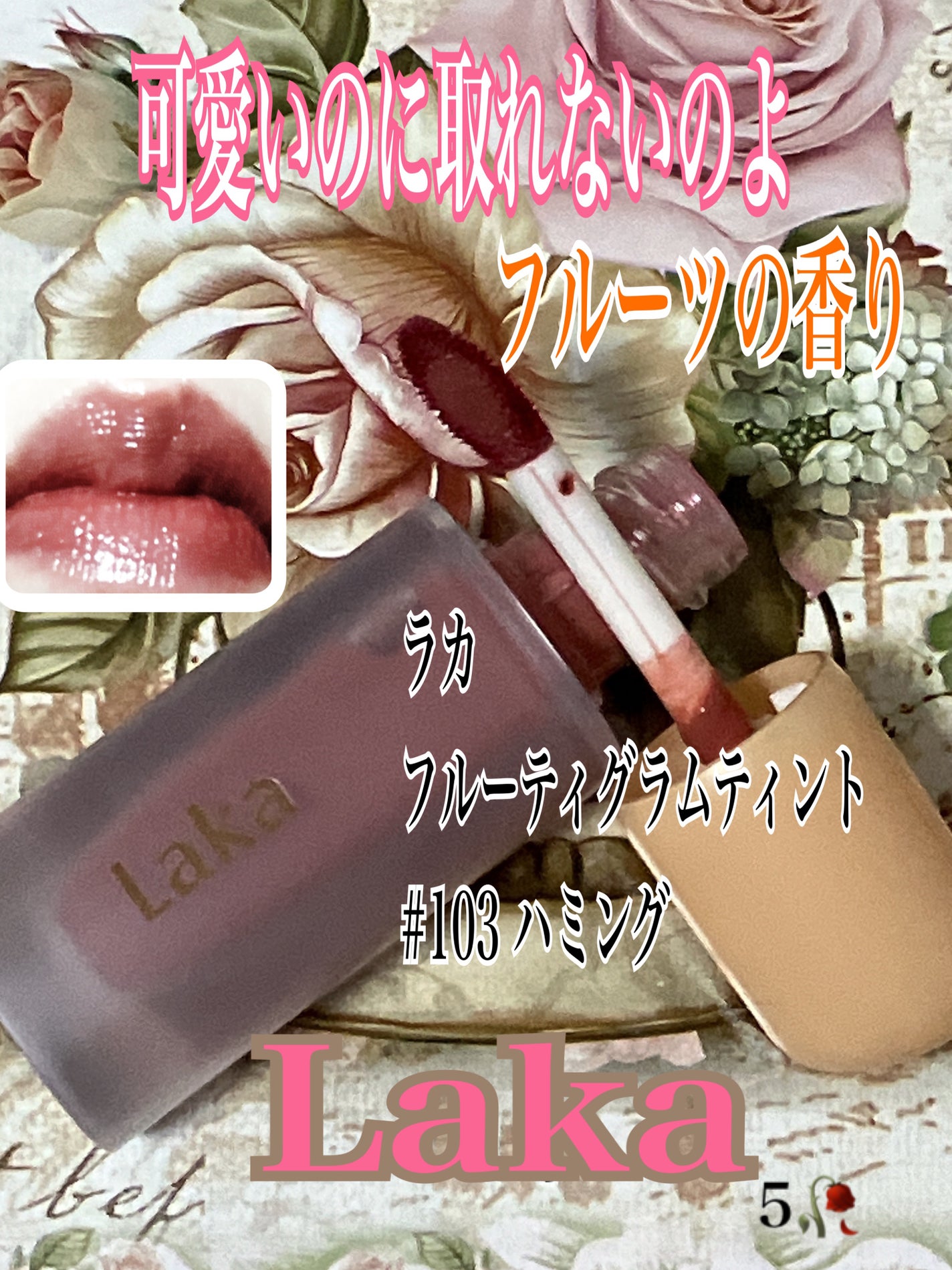 フルーティーグラムティント/Laka/リップティントを使ったクチコミ(1枚目)