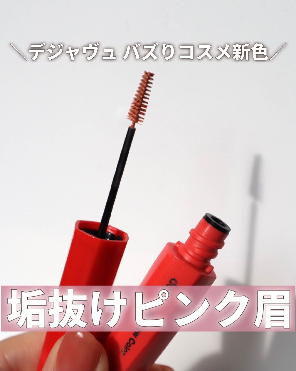 フィルム眉カラー/デジャヴュ/眉マスカラを使ったクチコミ（1枚目）