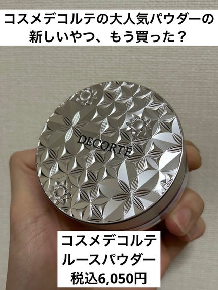 ルース パウダー/DECORTÉ/ルースパウダーを使ったクチコミ(1枚目)