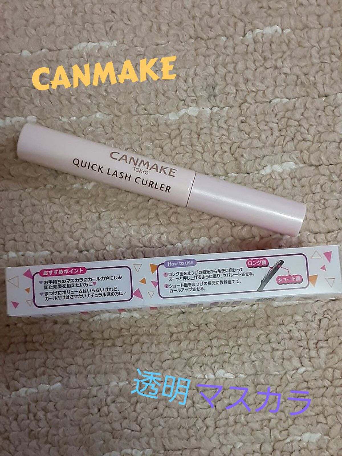 クイックラッシュカーラー/キャンメイク/マスカラ下地を使ったクチコミ（1枚目）