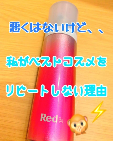 Red B.A ビギニングエンハンサー/Red B.A/美容液を使ったクチコミ(1枚目)