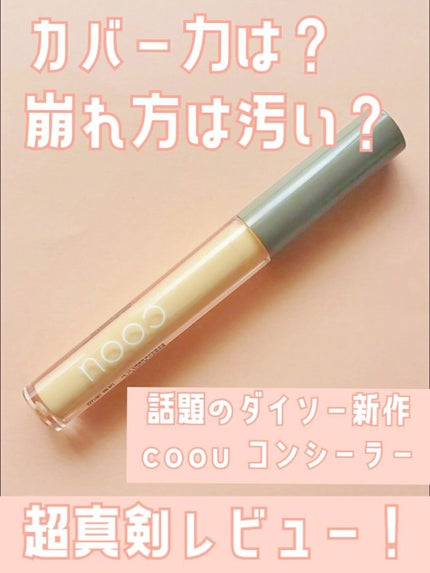 コンシーラー/coou/リキッドコンシーラーを使ったクチコミ(1枚目)
