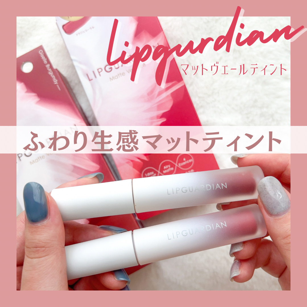 マットヴェールティント/LIPGUARDIAN/リップティントを使ったクチコミ（1枚目）