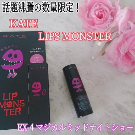 ケイト リップモンスター/KATE/口紅を使ったクチコミ(1枚目)