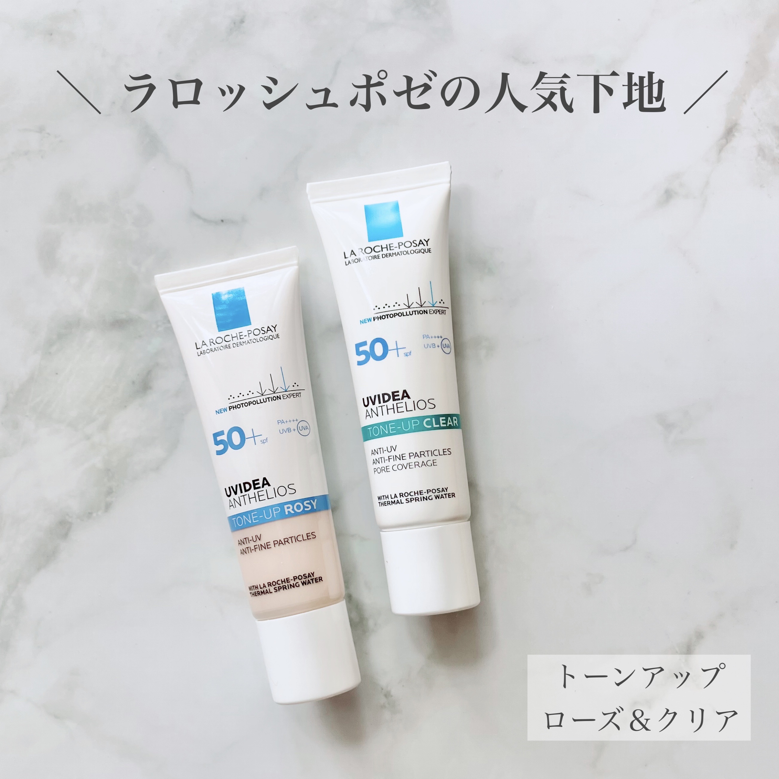 UVイデア XL プロテクショントーンアップ ローズ/ラ ロッシュ ポゼ/日焼け止めクリームを使ったクチコミ（1枚目）