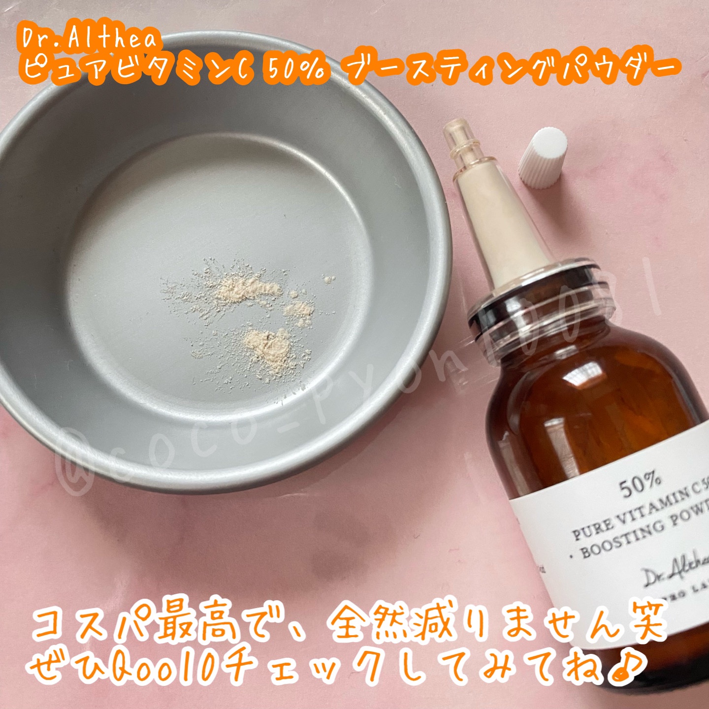 ピュアビタミンC 50％ ブースティングパウダー/Dr.Althea/フェイスパウダーを使ったクチコミ（3枚目）