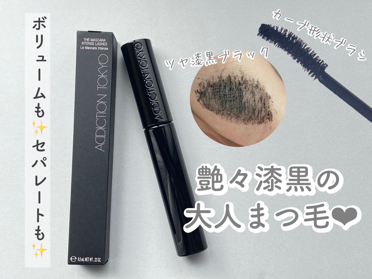 ザ マスカラ インテンス ラッシュ/ADDICTION/マスカラを使ったクチコミ(1枚目)