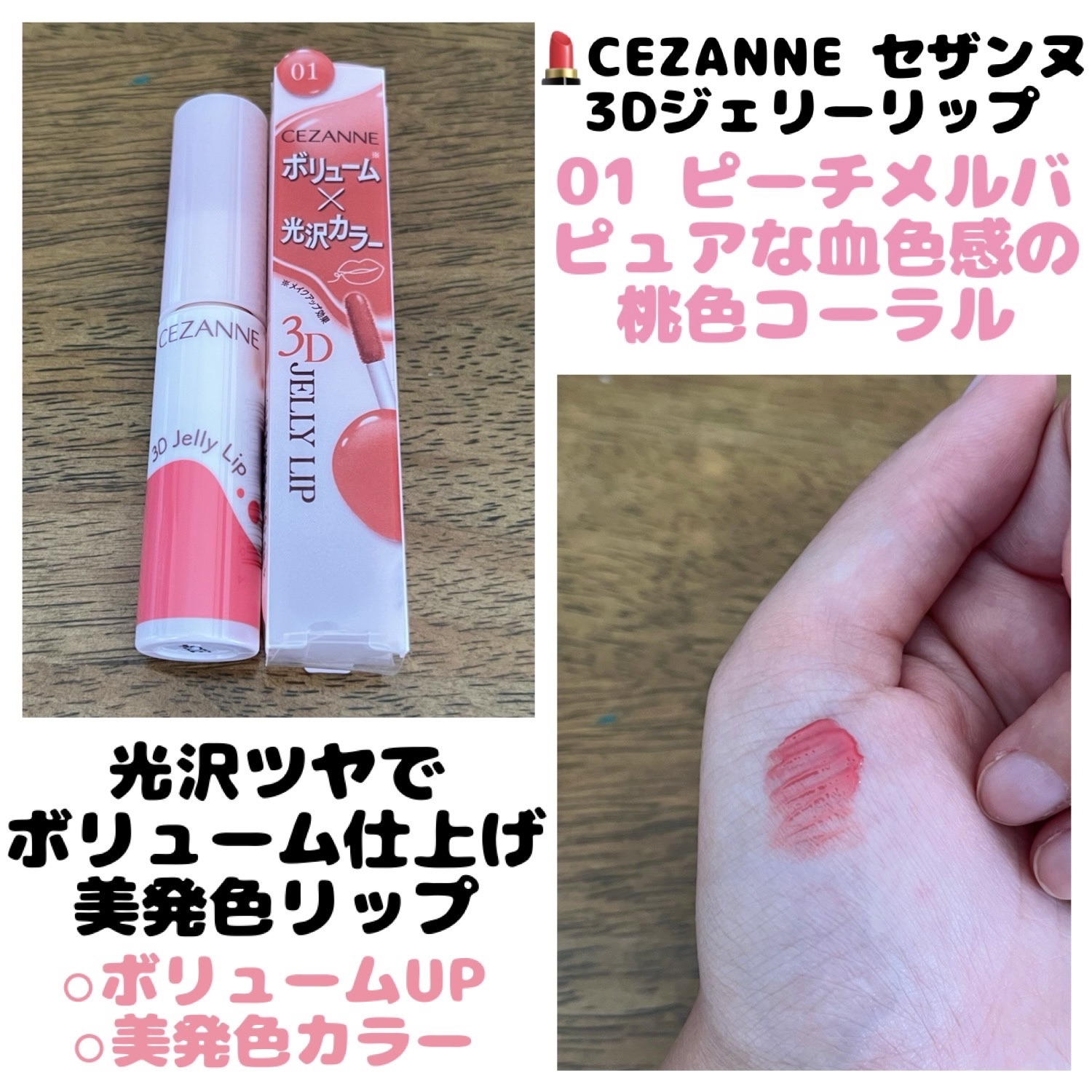 3Dジェリーリップ/CEZANNE/口紅・グロス・リップライナー・リップケアを使ったクチコミ（1枚目）