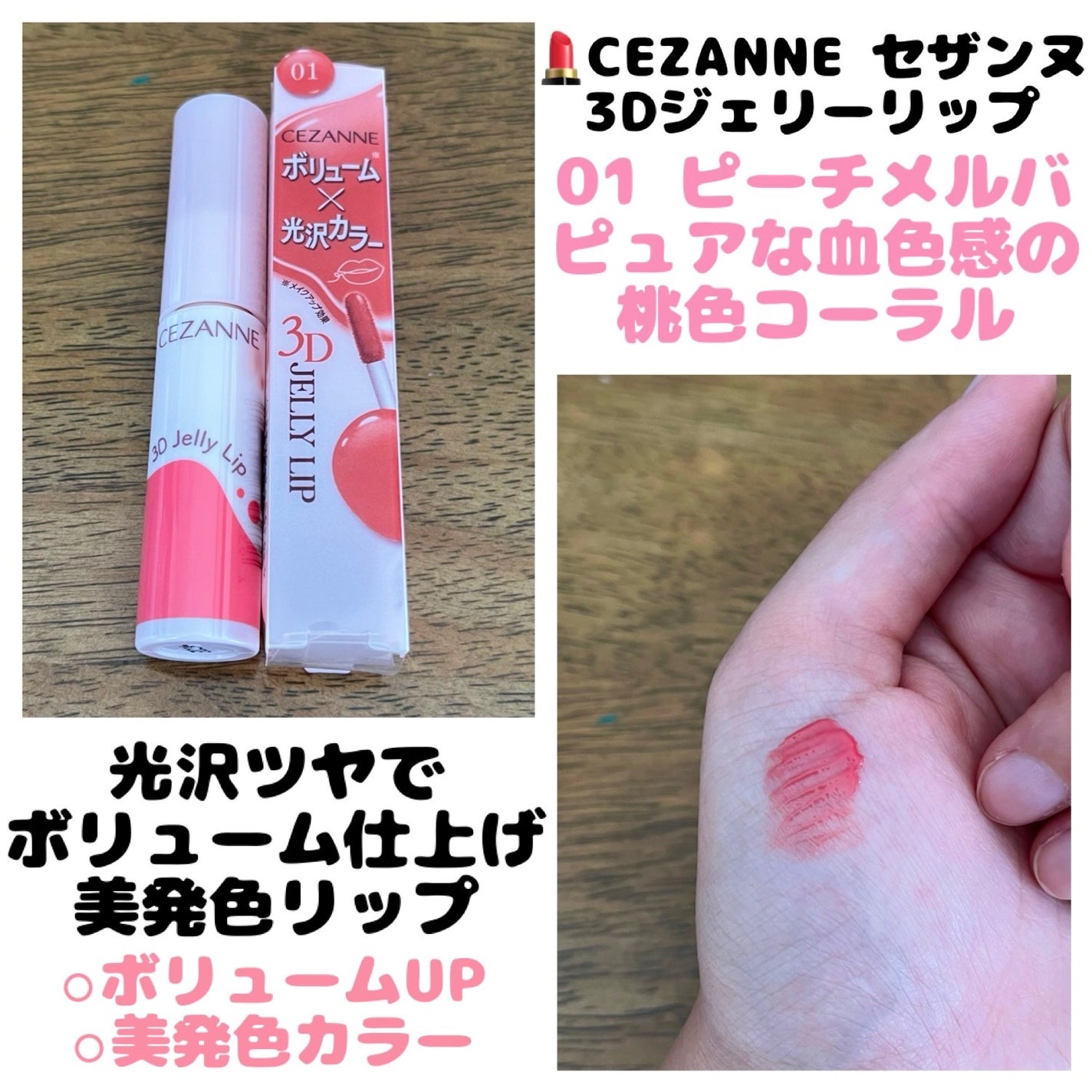 3Dジェリーリップ/CEZANNE/口紅・グロス・リップライナー・リップケアを使ったクチコミ(1枚目)
