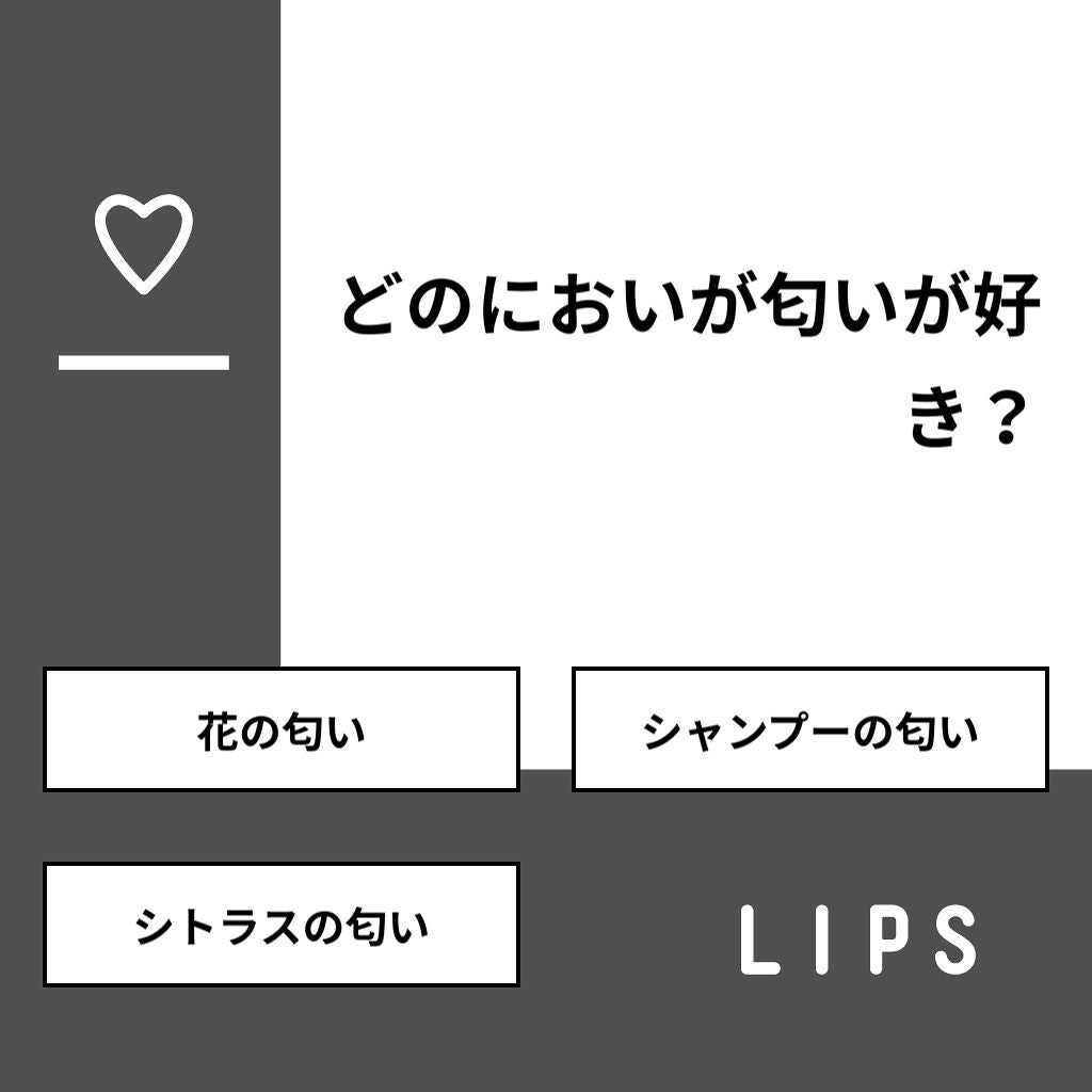 アスン on LIPS 「【質問】どのにおいが匂いが好き?【回答】・花の匂い:10.0%..」(1枚目)
