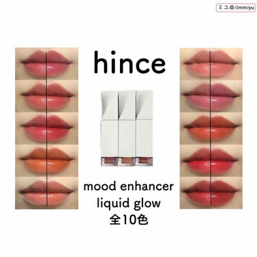 ムードインハンサーリキッドグロウ/hince/口紅を使ったクチコミ（1枚目）