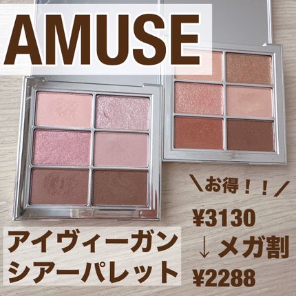 アイ ヴィーガン シアーパレット/AMUSE/アイシャドウパレットを使ったクチコミ(2枚目)