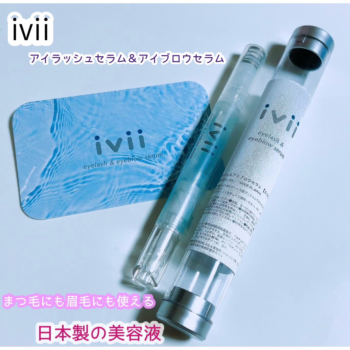 アイラッシュセラム＆アイブロウセラム/ivii/まつげ美容液を使ったクチコミ（1枚目）