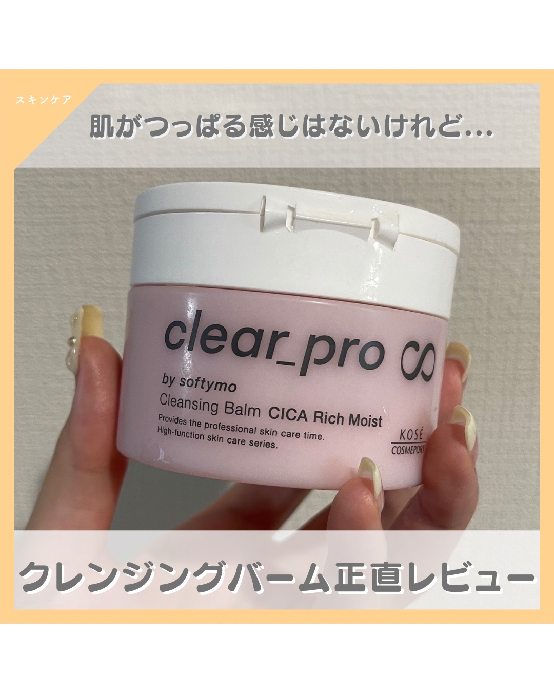 クリアプロ クレンジングバーム CICA リッチモイスト/ソフティモ/クレンジングバームを使ったクチコミ（1枚目）