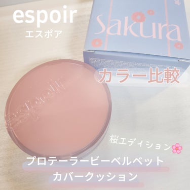 espoir プロテーラービーベルベットカバークッションのクチコミ「espoir(エスポア)
プロテーラービーベルベットカバークッション
桜エディション🌸

21.....」（1枚目）