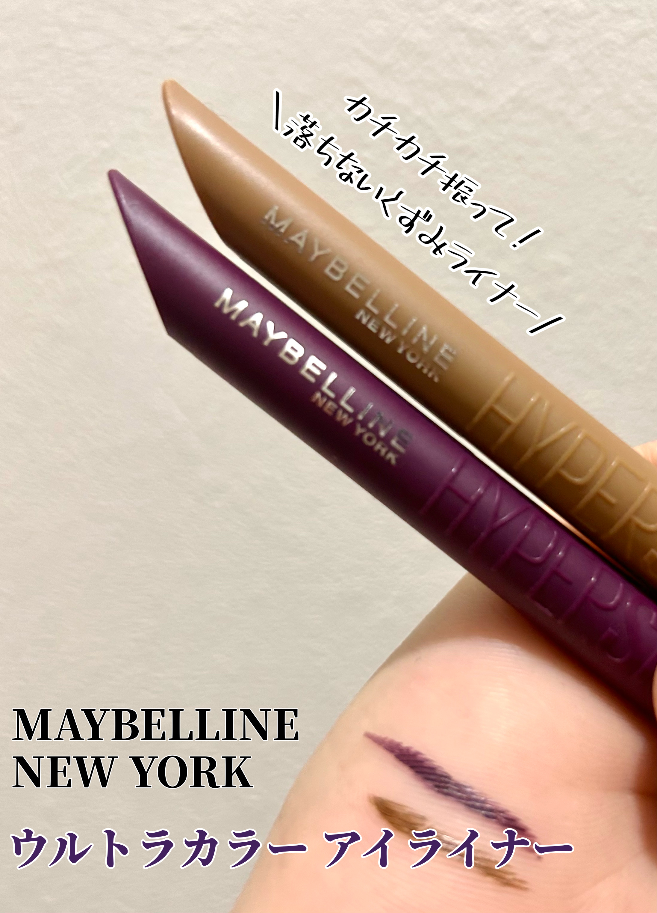 ウルトラカラー アイライナー/MAYBELLINE NEW YORK/リキッドアイライナーを使ったクチコミ（1枚目）