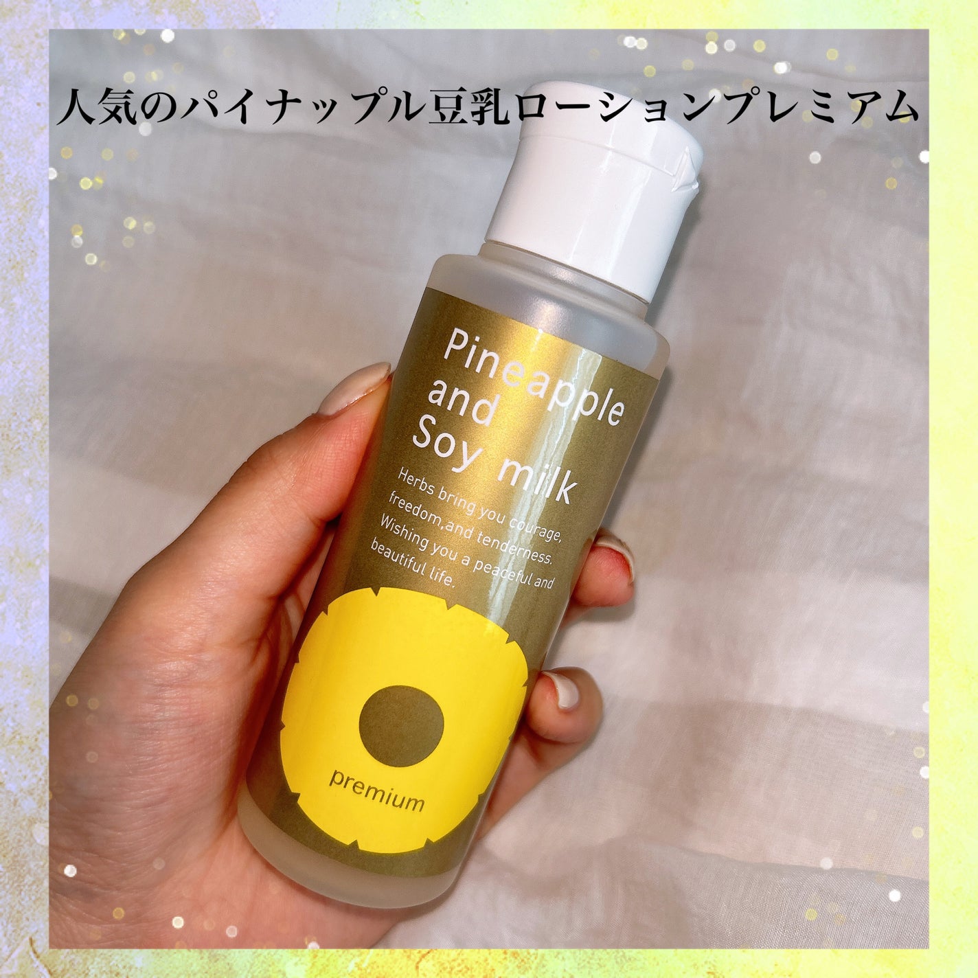 パイナップル豆乳ローションプレミアム/鈴木ハーブ研究所/ボディローションを使ったクチコミ(1枚目)