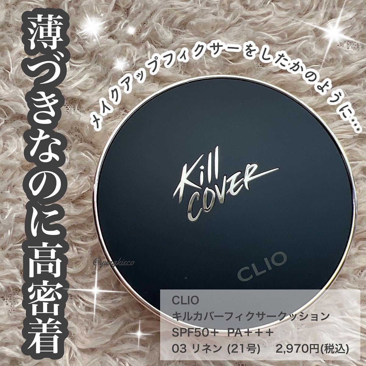 キル カバー フィクサー クッション/CLIO/クッションファンデーションを使ったクチコミ（1枚目）