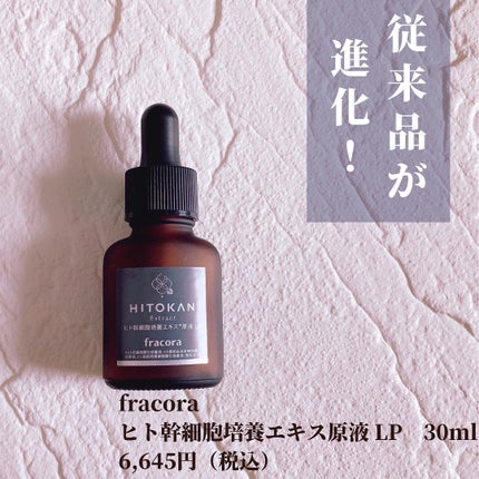 ヒト幹細胞培養エキス原液 LP/fracora/美容液を使ったクチコミ(2枚目)