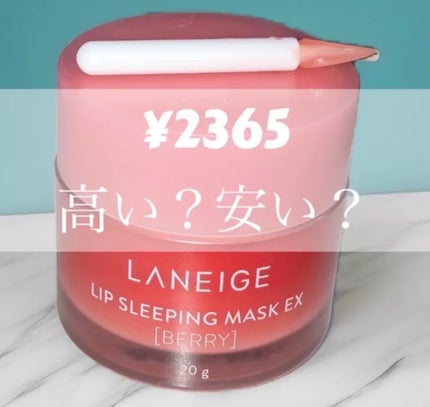 リップスリーピングマスク/LANEIGE/リップバームを使ったクチコミ(1枚目)