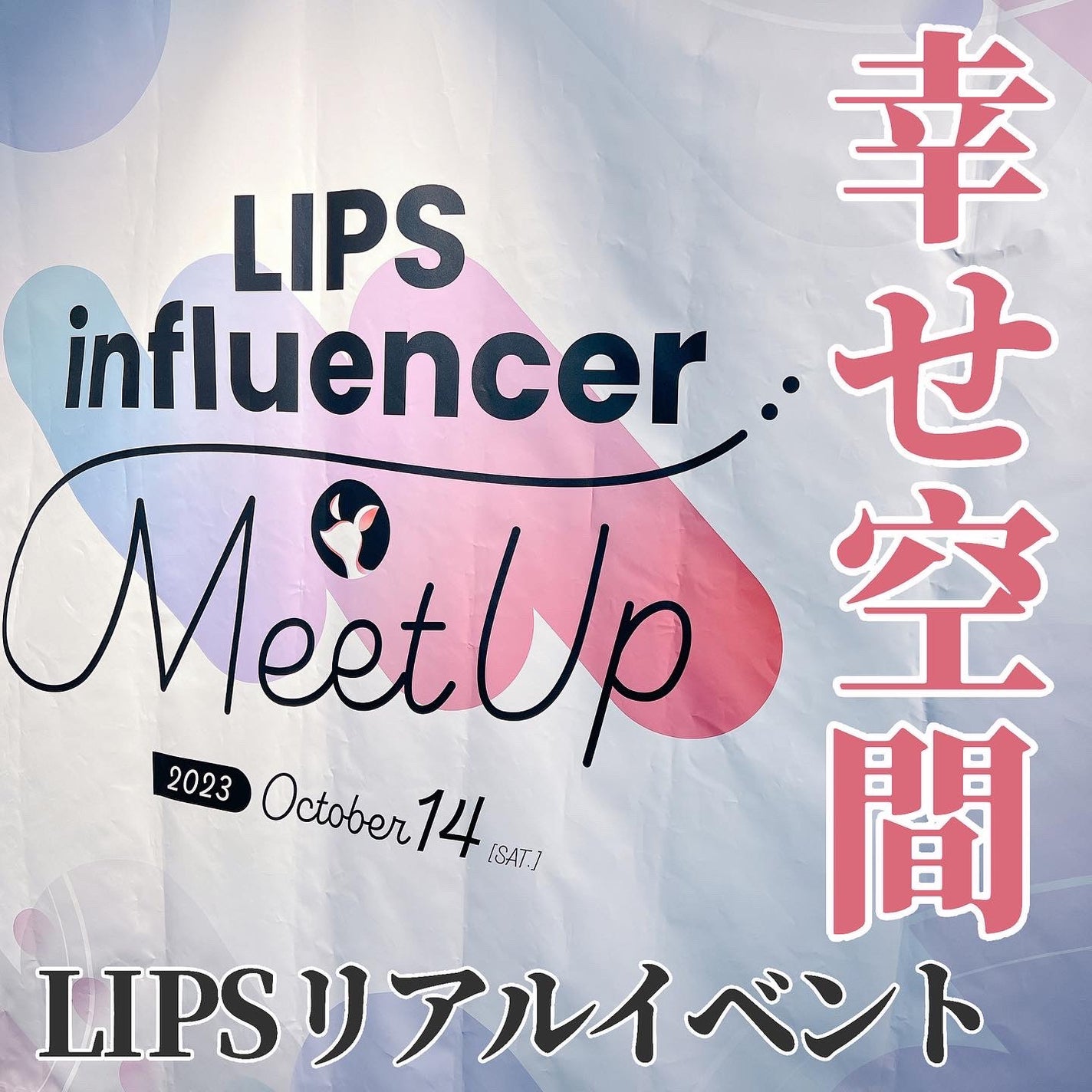 りーちゃん on LIPS 「LIPSInfluencerMEETUPvol.1LIPSさま..」(1枚目)