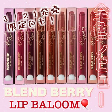 【BLEND BERRY】
リップバルーンとオーラクリエーションをレビュー📝

※リアルがてんてこまいで全色レビューと書きつつ、限定色の101をレビューし忘れました…ごめんなさい🙇‍♀️

リップバルー