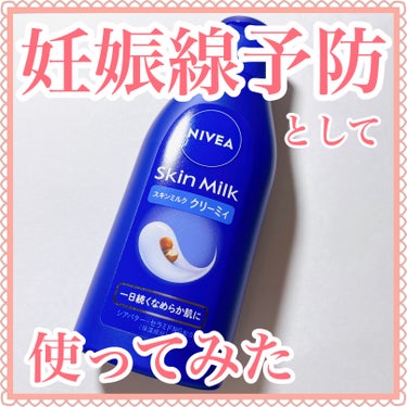 スキンミルク クリーミィ/ニベア/ボディミルクを使ったクチコミ（1枚目）