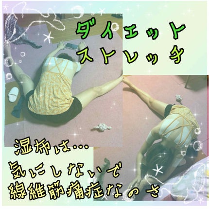 イタグレーゼ on LIPS 「😀ダイエット😀🧡まずは…ストレッチ🧡湿布だらけなのは…お気にな..」(1枚目)