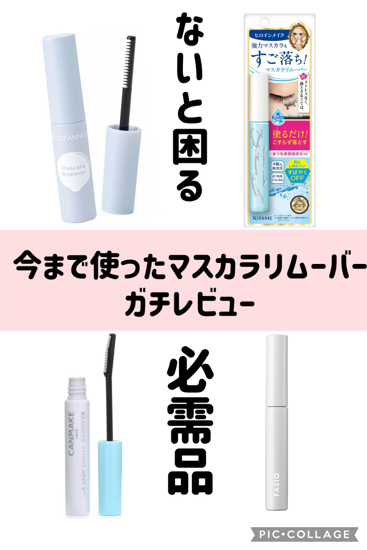 マスカラ リムーバー/FASIO/ポイントメイクリムーバーを使ったクチコミ（1枚目）