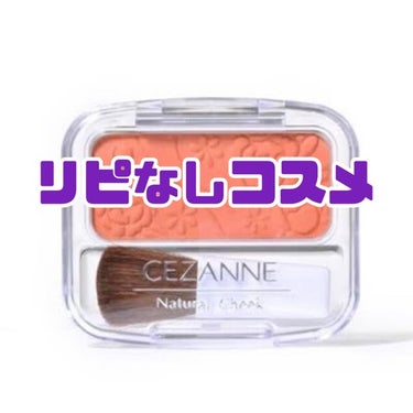 ナチュラル チークN/CEZANNE/パウダーチークを使ったクチコミ（1枚目）