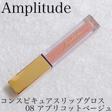 コンスピキュアス リップグロス 08 アプリコットベージュ/Amplitude/リップグロスを使ったクチコミ（1枚目）