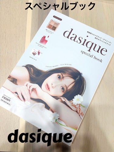 dasique special book /宝島社/書籍を使ったクチコミ（1枚目）