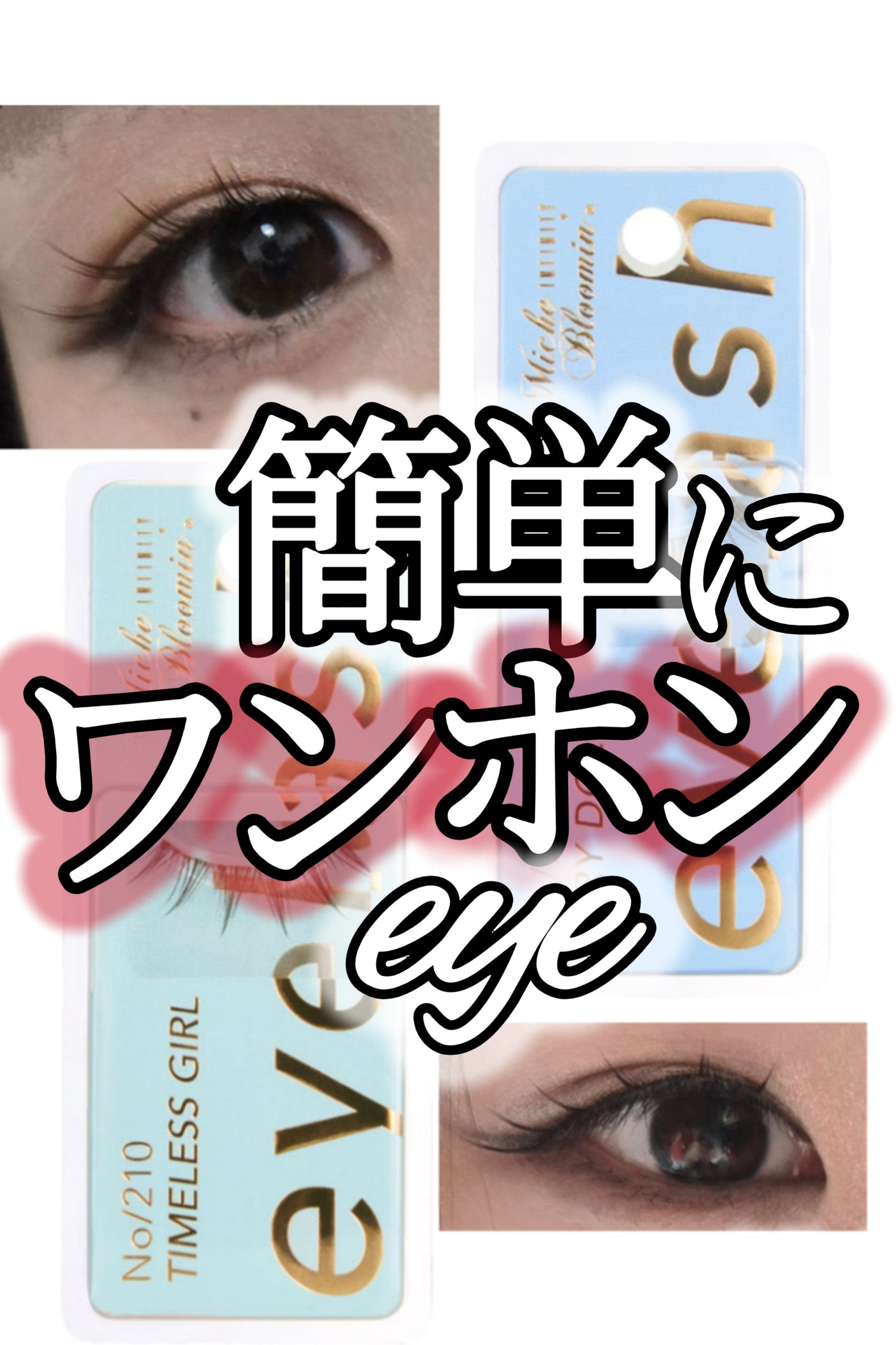 ミッシュブルーミン アイラッシュ インフィニティライン/ミッシュブルーミン/つけまつげを使ったクチコミ(1枚目)