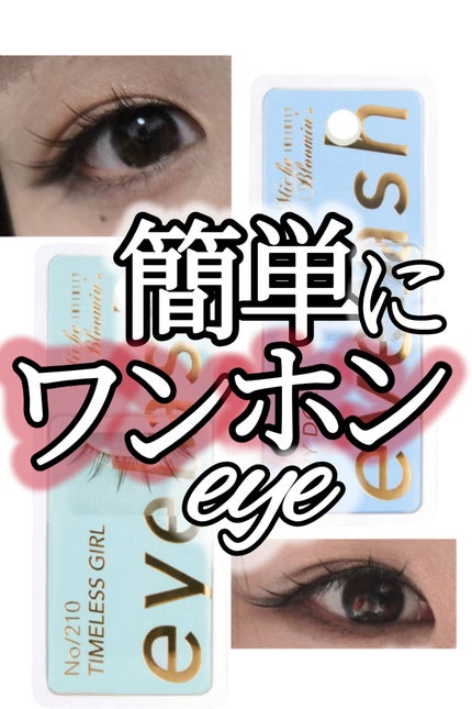 ミッシュブルーミン アイラッシュ インフィニティライン/ミッシュブルーミン/つけまつげを使ったクチコミ(1枚目)