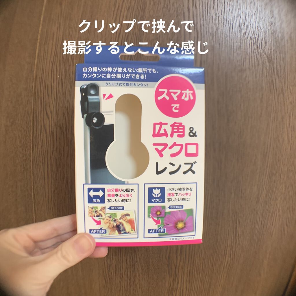 スマホで広角 マクロレンズ Wattsの口コミ 近くのものを撮影したくてワッツで スマホで By いぬ 混合肌 30代後半 Lips