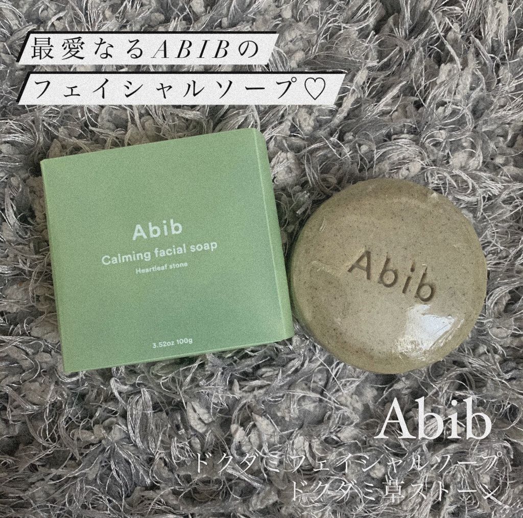 カーミングフェイシャルソープ ドクダミストーン/Abib /洗顔石鹸を使ったクチコミ（1枚目）