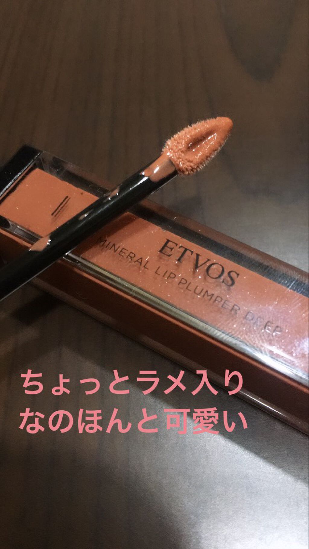 ミネラルリッププランパー ディープ ミルキーココア/エトヴォス/リッププランパーを使ったクチコミ（2枚目）