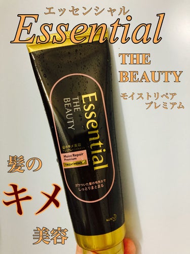 THE BEAUTY 髪のキメ美容プレミアムトリートメント＜モイストリペアプレミアム＞/エッセンシャル/洗い流すヘアトリートメントを使ったクチコミ（1枚目）