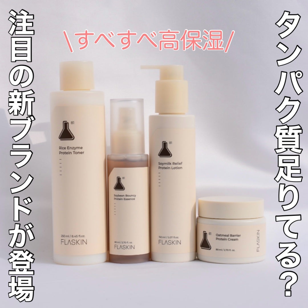 タンパク質フィラー90日スキンケアセット/FLASKIN/スキンケアキットを使ったクチコミ(1枚目)