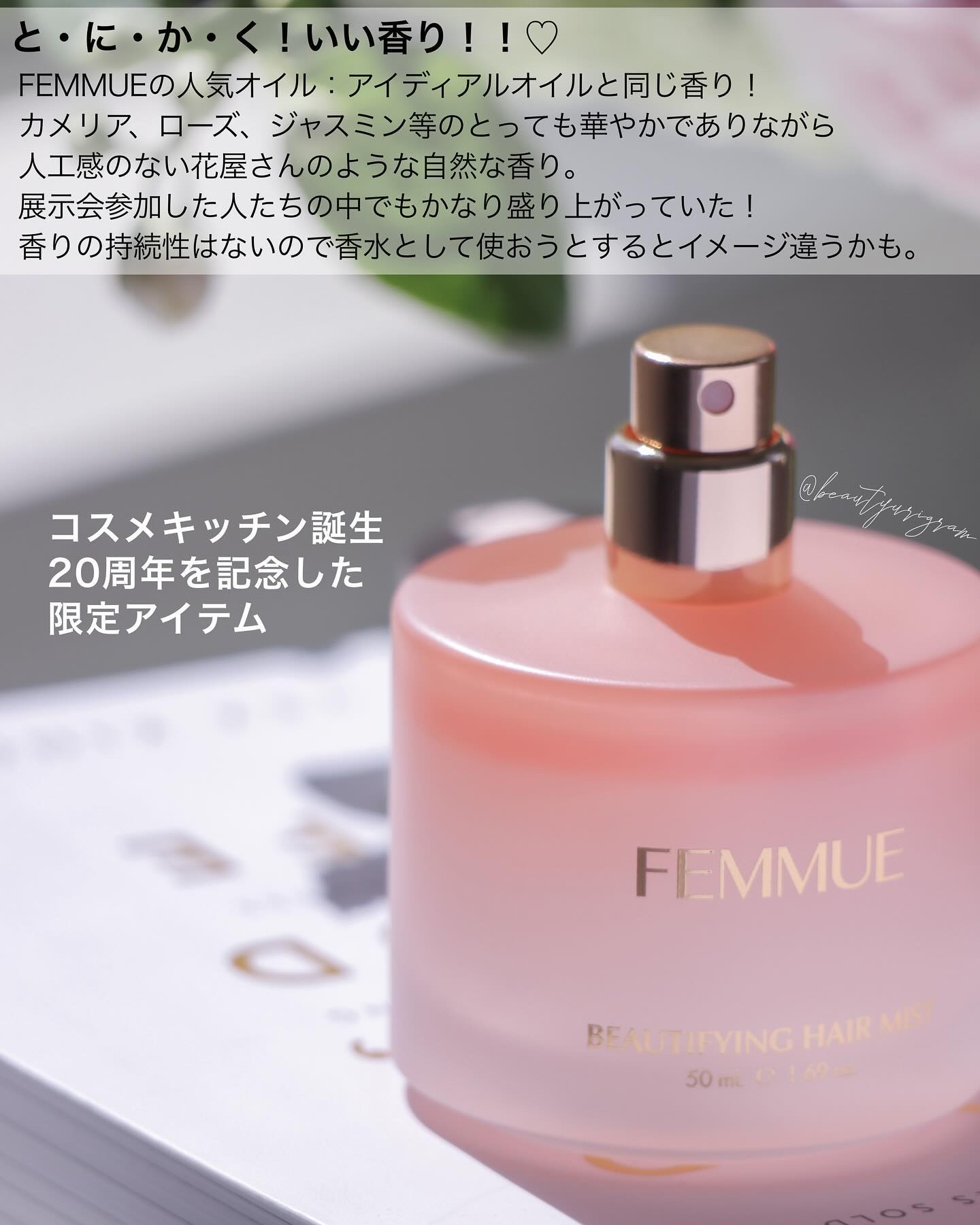 ビューティファイング ヘアミスト/FEMMUE/ヘアミストを使ったクチコミ（3枚目）