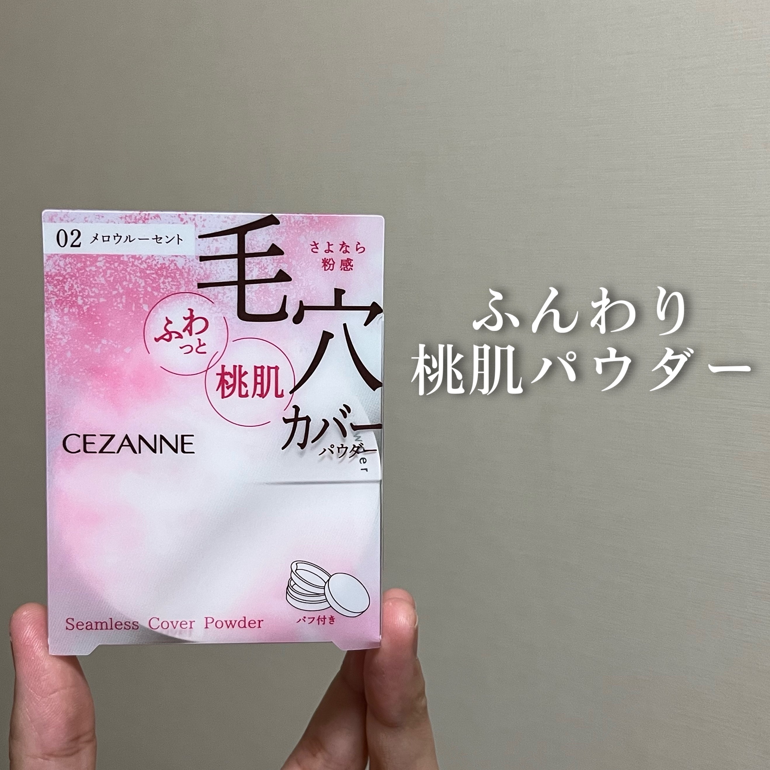 シームレスカバーパウダー/CEZANNE/フェイスパウダーを使ったクチコミ（1枚目）